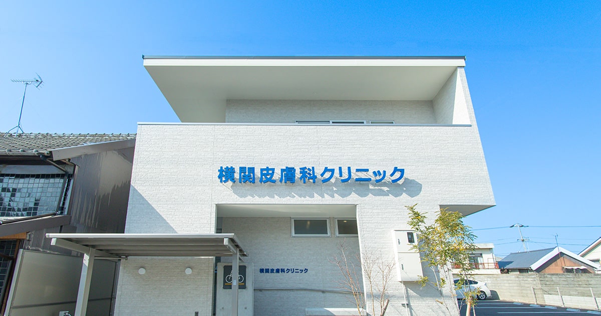 横関皮膚科クリニックの外観